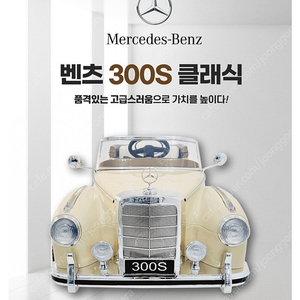 유아전동차 벤츠 300S 클래식카