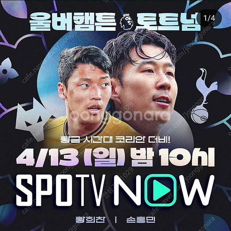스포티비 프리미엄 토트넘 울버햄튼 판매--0