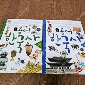 교원 만화용어한국사 (상하 완벽구성) 4000원