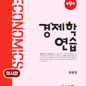 정병열 경제학연습 9판 미시+거시 상태좋은 책 팝니다