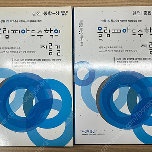 올림피아드 수학의 지름길 실전 종합 상, 하권