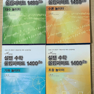 실전 수학올림피아드 1400 2e 전권