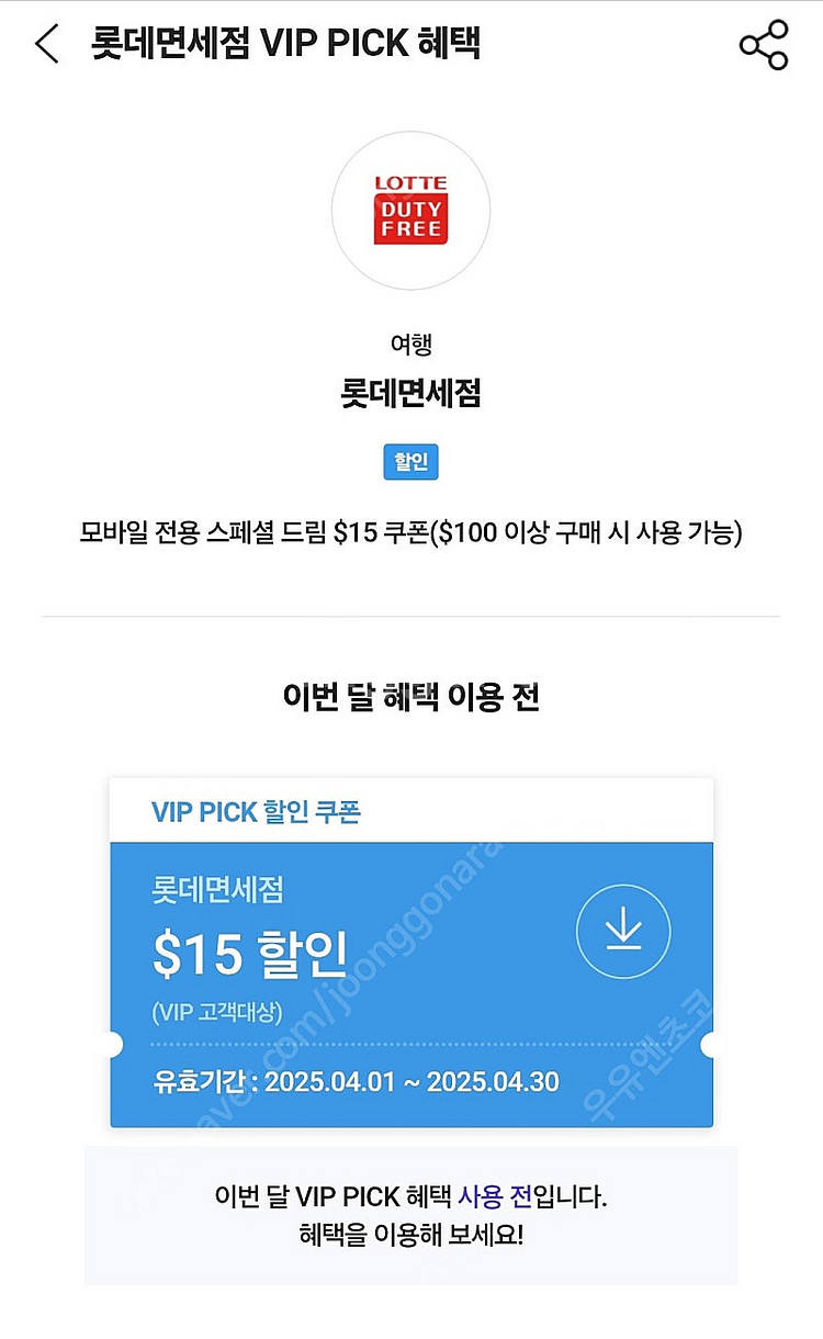 롯데면세점 skt vip 100달러 이상시 15불 할인...--0