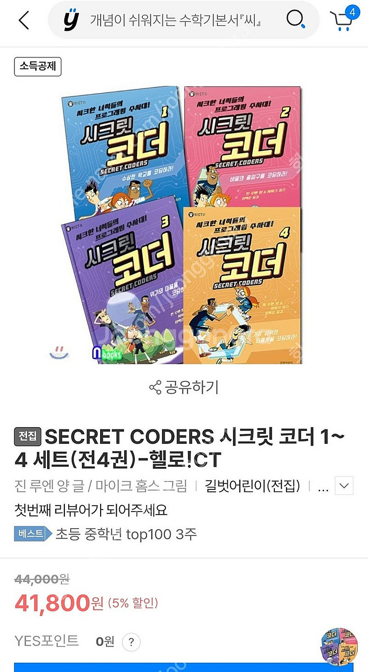 시크릿코더 1~4, 화살표 코딩 1~4+가이드북 등 코...--5