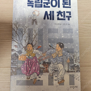 독립군이 된 세 친구