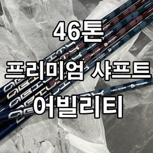 히모리 샤이니 어빌리티 초경량 40g대 장타용 46톤 드라이버 우드 샤프트 (슬리브 및 그립 무료장착)