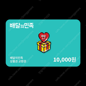 배달의민족 1만원 90프로 삽니다