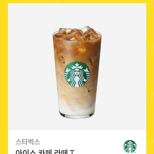 스타벅스 아이스 카페라떼 T