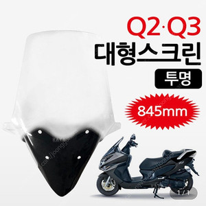 대림 q2 롱스크린 윈드 쉴드 구매 원합니다.