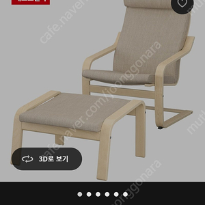이케아 포엥의자 베이지 풋스톨포함 14만원 부산! 직거래 합니다 ! 새상품 한번도안씀 짐올리는용도로만사용 ㅠㅠ