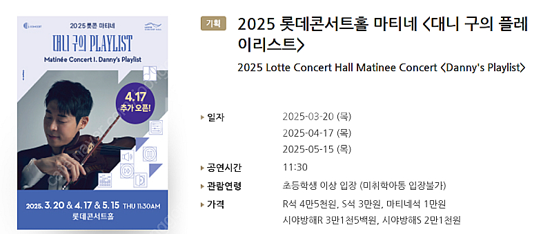 [티켓양도] 4/17(목) 2025 롯데콘서트홀 마티네...--0