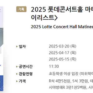 [티켓양도] 4/17(목) 2025 롯데콘서트홀 마티네 <대니 구의 플레이리스트> S석