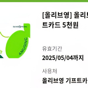 올리브영 기프트카드 5천원권 6매 (유효기간 확인)