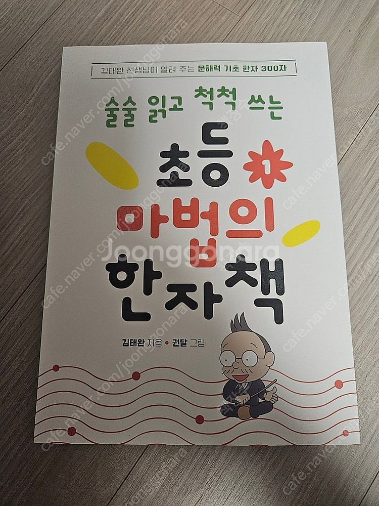 술술 읽고 척척 쓰는 초등 마법의 한자책--0