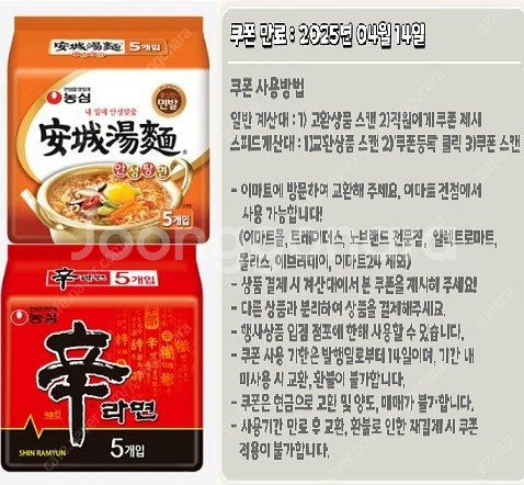 [이마트] 신라면, 안성탕면 5개 번들 쿠폰--0