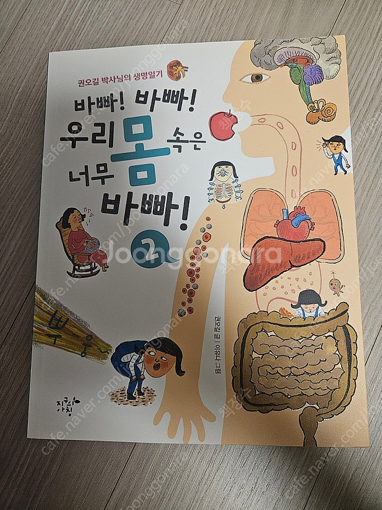 바빠! 바빠! 우리 몸 속은 너무 바빠 2--0