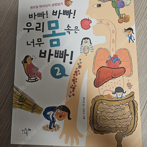 바빠! 바빠! 우리 몸 속은 너무 바빠 2