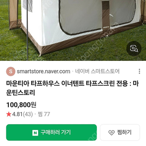 마운티아 타프쉘/타프스크린 전용 이너텐트 팝니다.