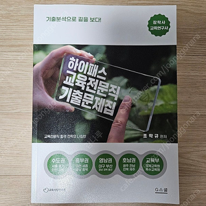 2024 하이패스 교육전문직 기출문제집
