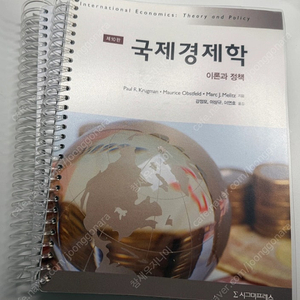 시그마프레스 | 국제경제학 - 이론과 정책 (제10판)