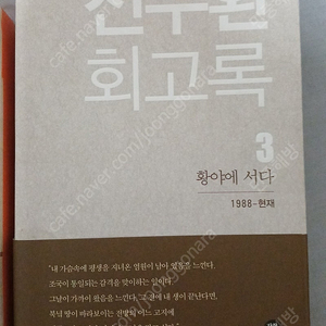 전두환 회고록 초판 친필서명본 2개.