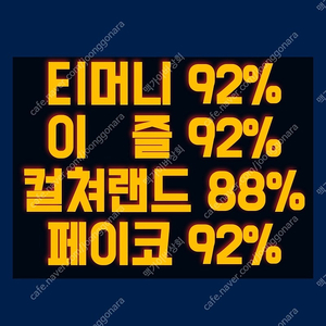 티머니(모바일티머니) / 이즐(캐시비) 최고가매입 컬쳐랜드 / 페이코 구매 가능합니다