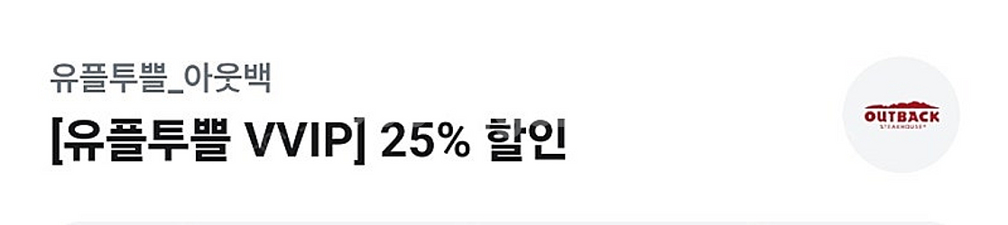 아웃백 25% 할인 유플러스 유플투플--0