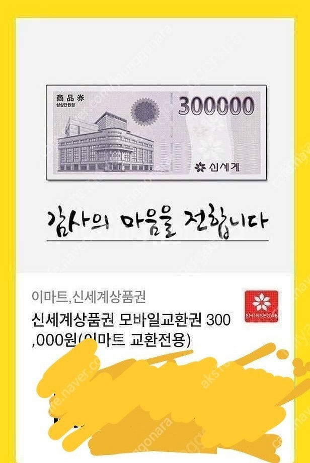 모바일신세계상품권 30만원권--0