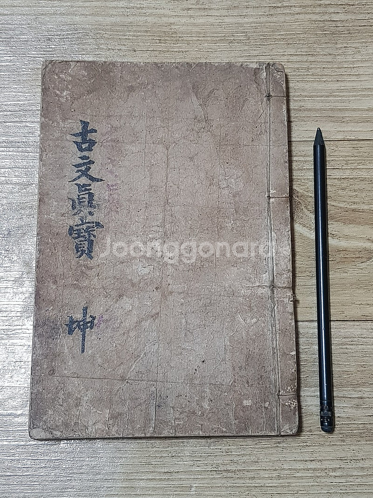 대정5년 1916년 현토비지 고문진보 후집 권6~10,...--0