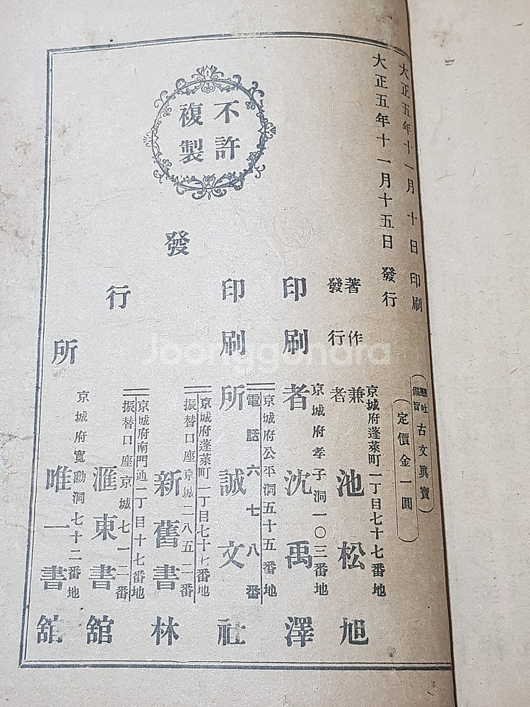 대정5년 1916년 현토비지 고문진보 후집 권6~10,...--6