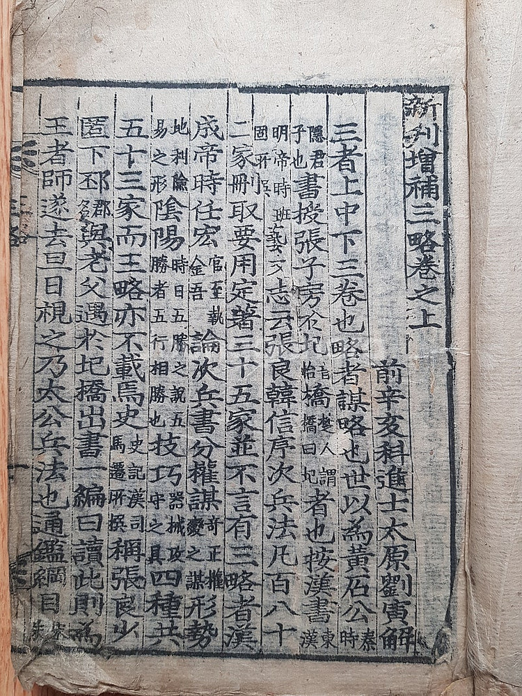 조선시대 병서 신간증보삼략언해 목판본 판매합니다--1
