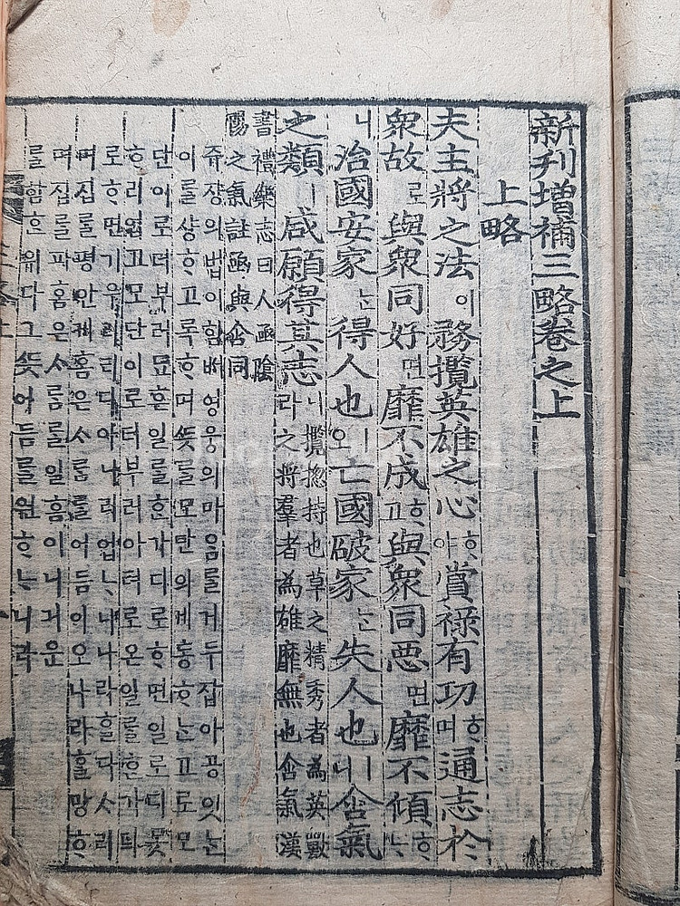 조선시대 병서 신간증보삼략언해 목판본 판매합니다--2
