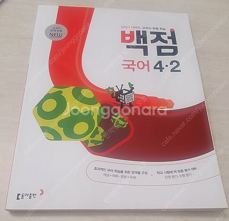 동아출판 백점 국어 4-2 새것 택배비포함--0