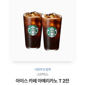 스벅 아아 2잔