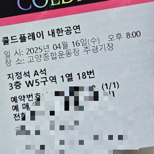 [정가이하양도] 콜드플레이 콘서트 4.16(수) 지정석 A석 15.0만에 양도합니다. (정가 17.6만)