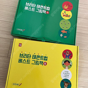 브리타테큰트럽 베스트그림책 미개봉새책