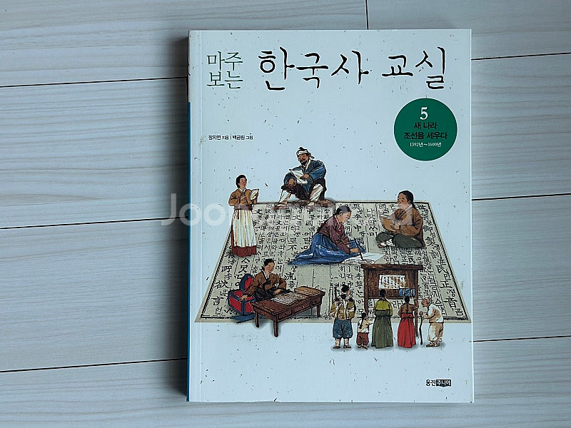 웅진북클럽 마주보는 한국사 교실 8권 세트--2