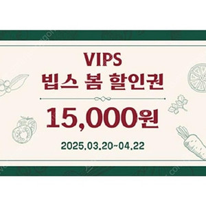 빕스 15,000원 할인권
