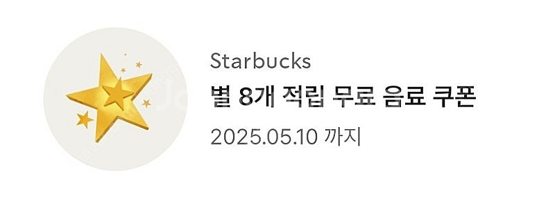 스타벅스 별 8개 쿠폰 아메리카노/라떼--0