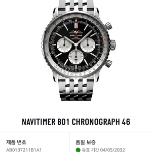 브라이틀링 내비타이머 B1 46mm 최신형