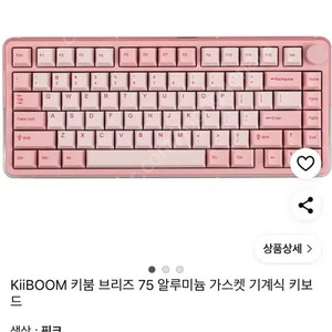 키붐 브리즈75 핑크 키보드