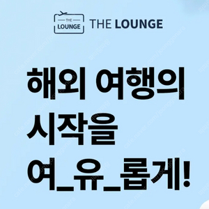 국내 공항 라운지 이용권 판매