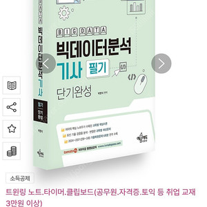 빅데이터분석기사 필기 단기완성