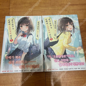내가 모르는 선배의 100가지 사실 1~2 초판 미개봉 라노벨 라이트노벨