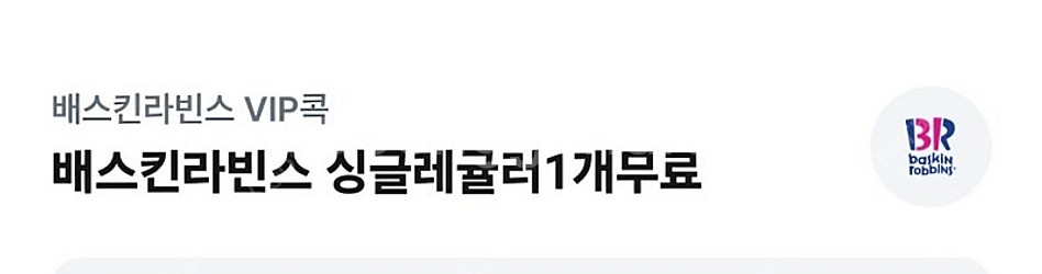 베스킨라빈스 싱글레귤러--0