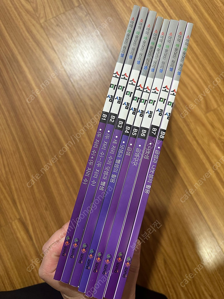 소마셈 b단계 8권 전권--1