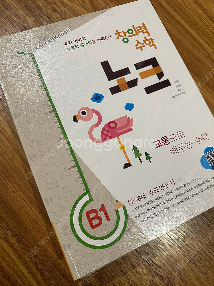 창의력수학 노크 B단계 4권전권 새상품--0