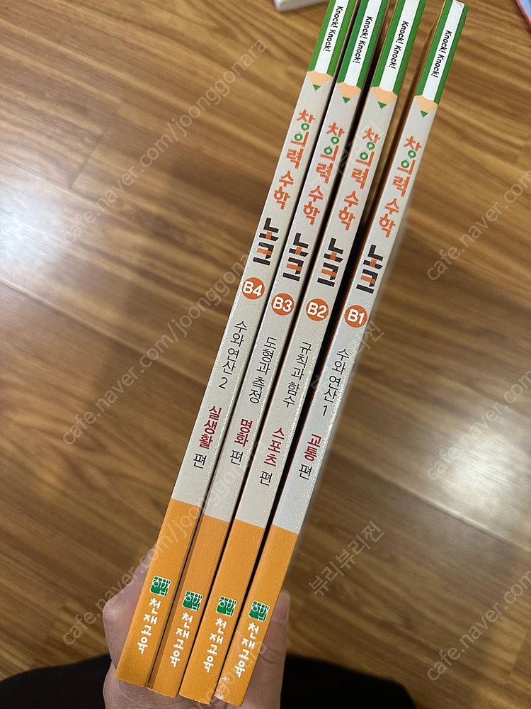 창의력수학 노크 B단계 4권전권 새상품--1