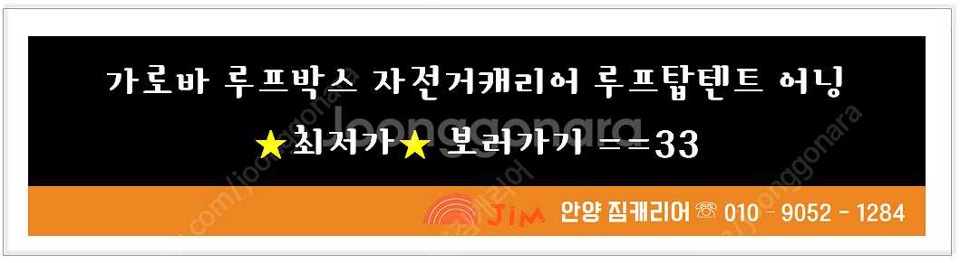 가성비 가로바.루프박스.루프탑텐트.어닝,자전거캐리어등 ...--2