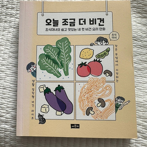 초식마녀 박지혜 레시피 오늘 조금 더 비건